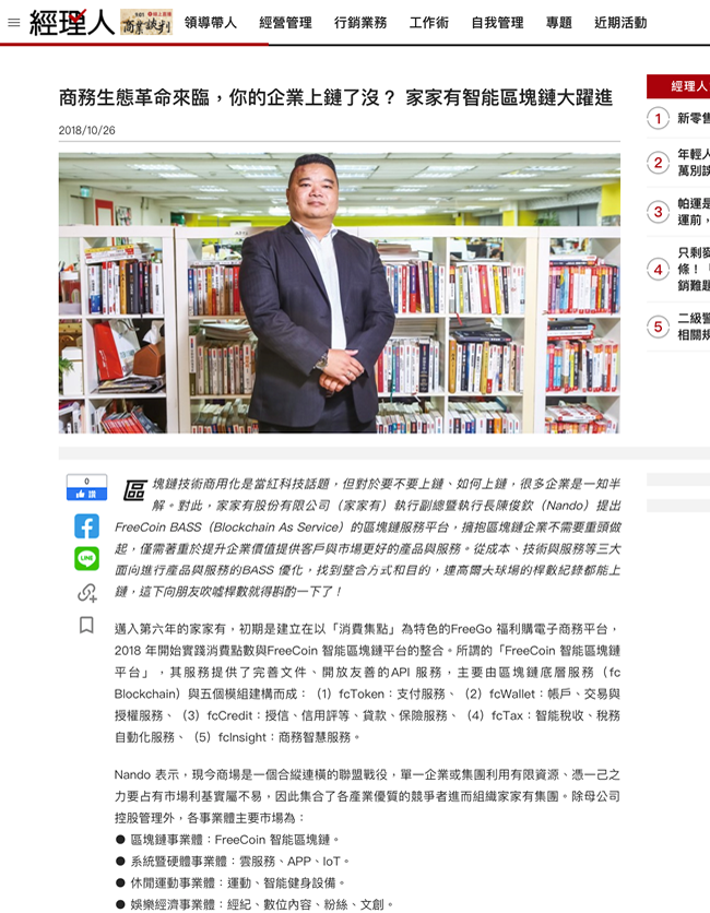 經理人雜誌專訪